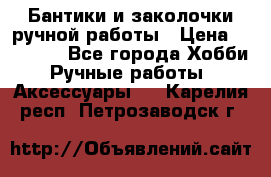 Бантики и заколочки ручной работы › Цена ­ 40-500 - Все города Хобби. Ручные работы » Аксессуары   . Карелия респ.,Петрозаводск г.